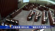 立會延選 港民主派：「藉疫交中共接管」