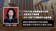 【威廉希尔体育官网周刊】中共军医唐娟在美国被捕始末
