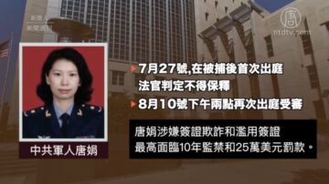 【新聞週刊】中共軍醫唐娟在美國被捕始末