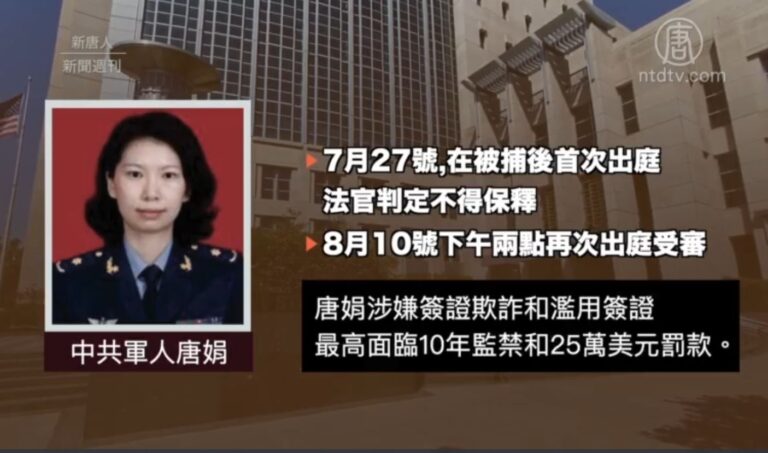 【新聞週刊】中共軍醫唐娟在美國被捕始末