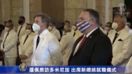蓬佩奥访多米尼加 出席新总统就职仪式