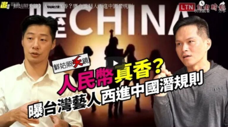 人民幣真香？曝台灣藝人西進中國潛規則(視頻)