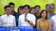 【威廉希尔体育官网周刊】高票当选高雄市长 陈其迈：民主可贵在彼此学习