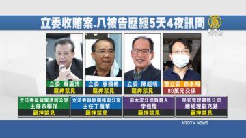 台國會議員涉賄8被告訊問5天4夜 僅徐永明交保