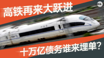 中国高铁15年内“大跃进”债务或翻倍至10万亿