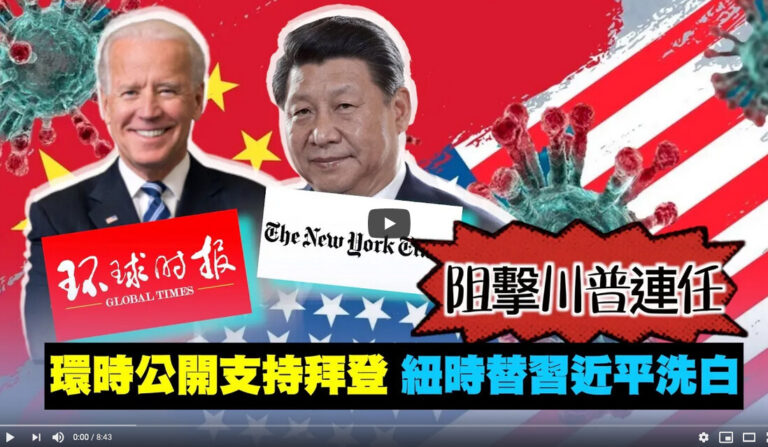 【西岸觀察】環時支持拜登 紐時替習近平洗白