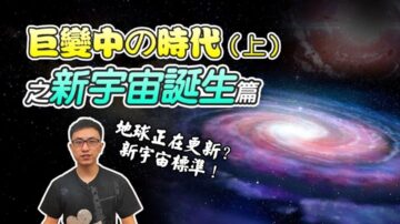 【地球旅館】宇宙正在巨變 你準備好了嗎？