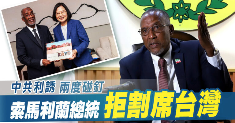 中共利誘兩度碰釘 索馬利蘭總統拒割席台灣