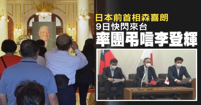 日本前首相森喜朗 9日快閃來台 率團弔唁李登輝