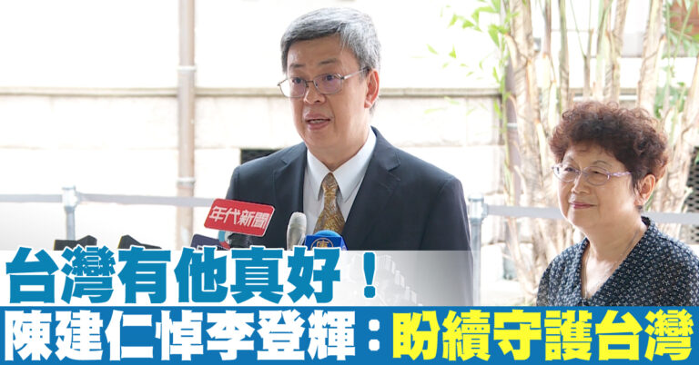 陳建仁悼李登輝：盼續守護台灣 邁往民主法治人權