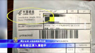 不明包裹嫁祸台湾？ 调查局：疑涉共谍案被告