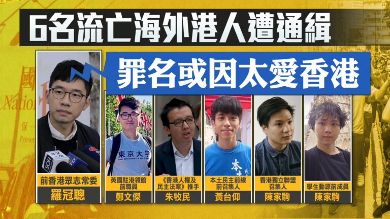 6流亡海外港人遭通緝 羅冠聰：罪名或因太愛香港