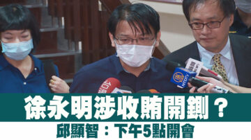 徐永明涉收賄開鍘？邱顯智：下午5點開會