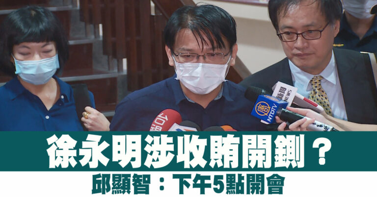 徐永明涉收賄開鍘？邱顯智：下午5點開會