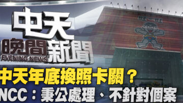 中天年底换照卡关？ NCC：秉公处理、不针对个案