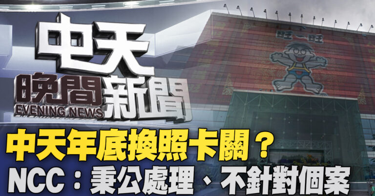 中天年底換照卡關？ NCC：秉公處理、不針對個案