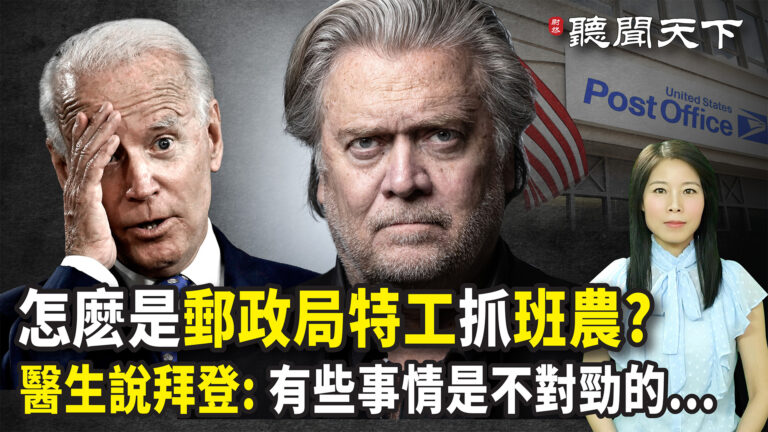 【聽聞天下】前白宮醫生：拜登有些事情不對勁