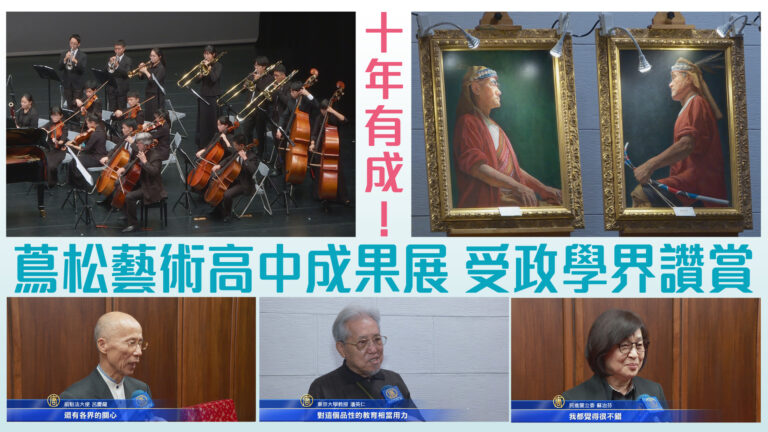 十年有成！蔦松藝術高中成果展 政要學界讚賞