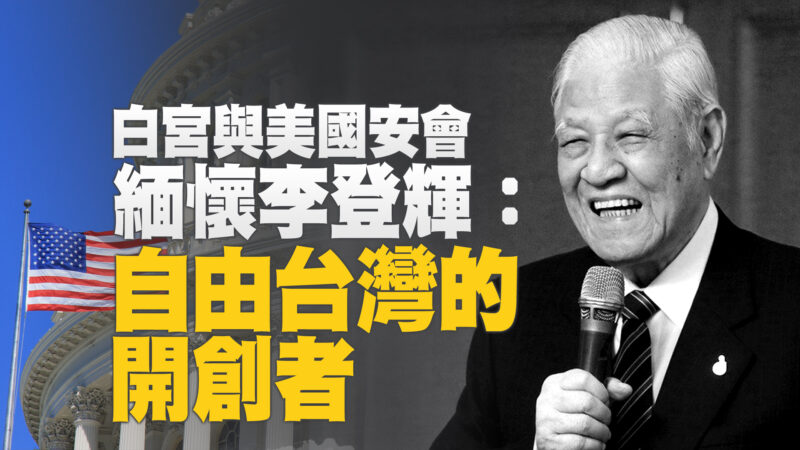 美白宮聲明悼「前總統李登輝」：台灣現代民主體系建築師