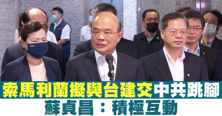索馬利蘭擬與台建交中共跳腳 台閣揆：積極互動