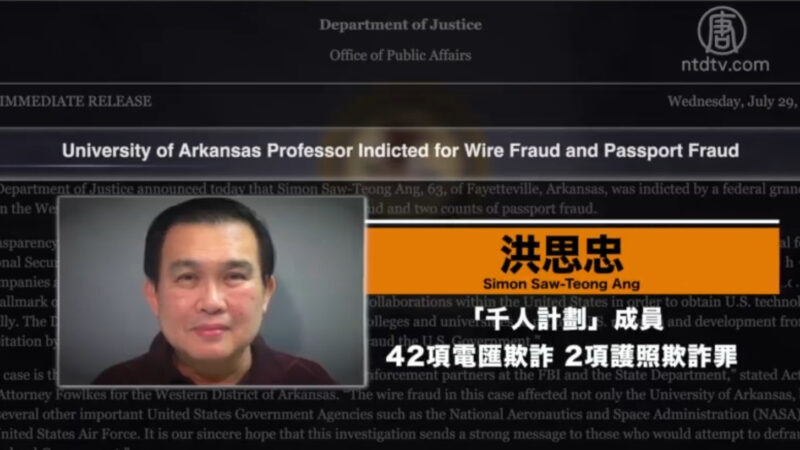 涉千人计划 美华裔教授被控44项罪最高刑期860年