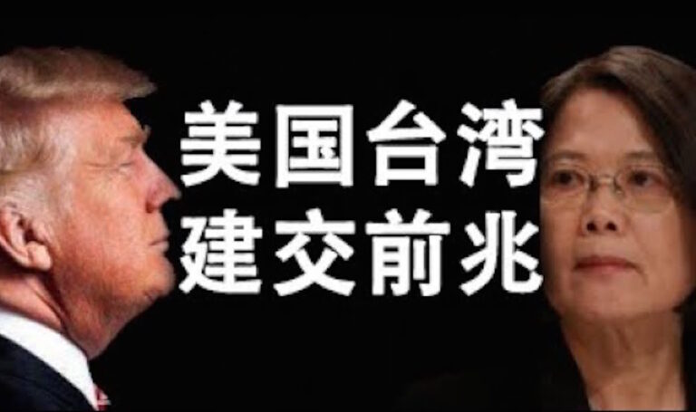 【天亮時分】美台建交前兆 美國要改組聯合國