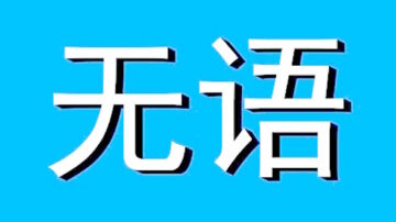 【睿眼看世界】中国人再次震惊韩国社会 让韩国人如何瞧得起中国人？