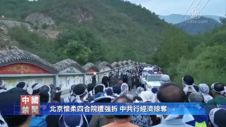 【禁聞】北京懷柔四合院遭強拆 中共行經濟掠奪