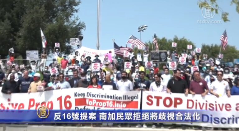 反16號提案 南加民眾拒絕將歧視合法化
