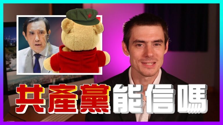【老外看台灣】馬英九相信中共？郝毅博有話說