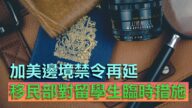 加美边境禁令再延 联邦促留学签证 滞留的加国护照重新开始递送 