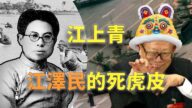 【欺世大觀】江上青是江澤民的死虎皮