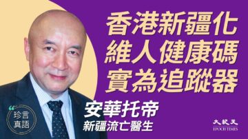 【珍言真语】安华：香港新疆化 健康码是追踪器