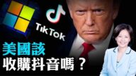 【热点互动】逆向工程发现抖音惊人黑幕！微软收购TikTok靠谱吗？川普为何不直接禁止？