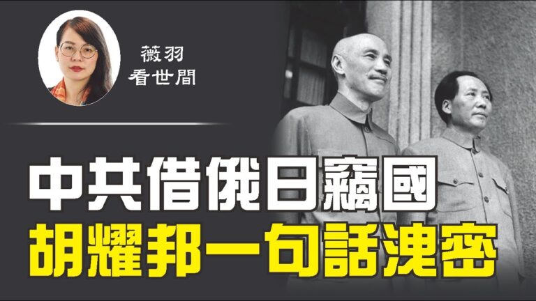 【薇羽看世間】中共借俄日竊國 胡耀邦一句話洩密