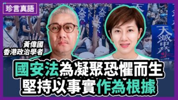 【珍言真语】黄伟国：中共遭全球孤立 香港成国际焦点