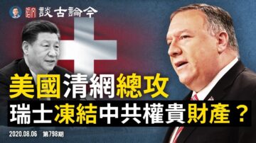 文昭：美国“净网”五路总攻/瑞士冻结中共权贵财产？