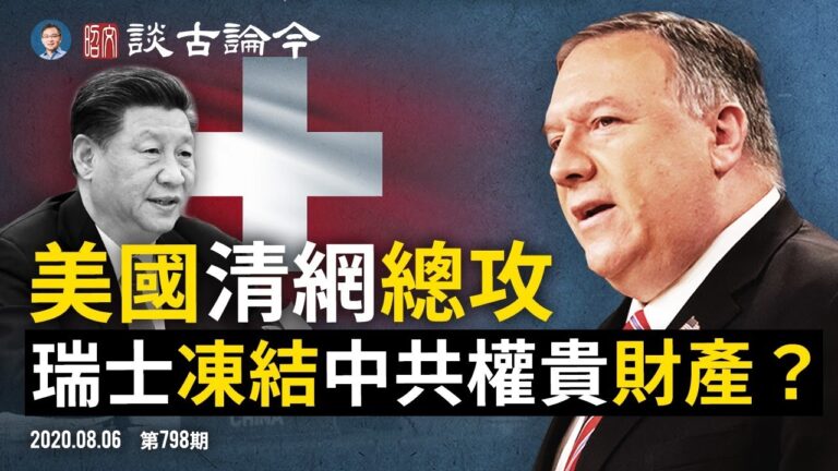 文昭：美國「淨網」五路總攻/瑞士凍結中共權貴財產？
