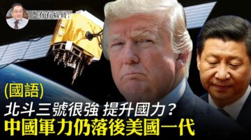 【有冇搞錯】北斗三號開通 中美軍事仍差一代