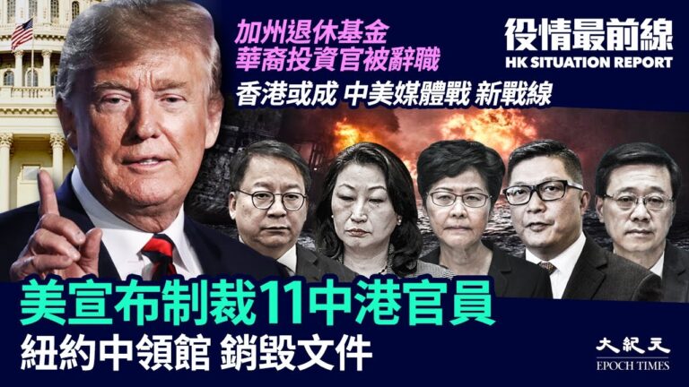 【役情最前線】美制裁11中港官員 胡錫進「祝」美台建交