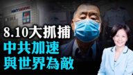 【熱點互動】8.10大抓捕 中共加速與世界為敵