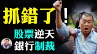 【江峰时刻】黎智英被捕 旗下股票飞扬 报纸2小时卖光