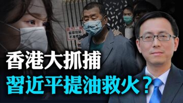 【唐靖远快评】香港大抓捕与北戴河会议密切相关？习近平加速背后的政治逻辑