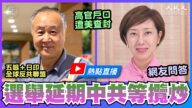 【珍言真語】袁弓夷：親共者走投無路 反共聯盟全球剿共
