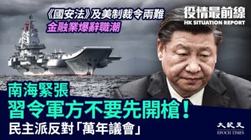 【役情最前线】南海战云密布 习令军方不要先开枪