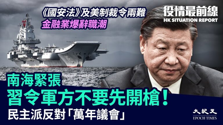 【役情最前線】南海戰雲密布 習令軍方不要先開槍