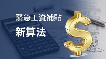 加拿大稅局啟動應急工資補貼新算法