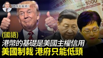 【有冇搞错】美国制裁 香港政府只能低头