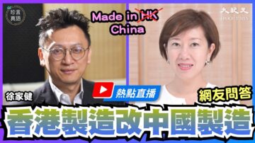 【珍言真语】徐家健：国际资金撤港 中概股何去何从