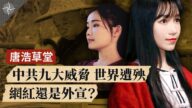 【十字路口】中共九大威脅 世界遭殃  網紅還是外宣？